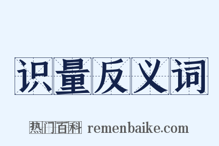识量反义词是什么意思的图片